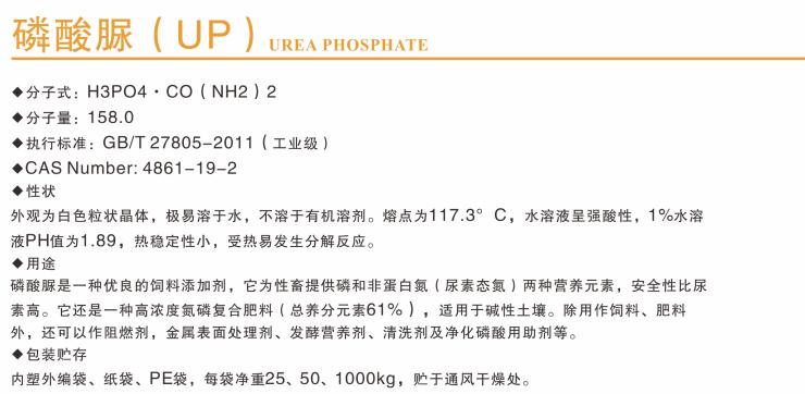 磷酸脲（UP）.jpg
